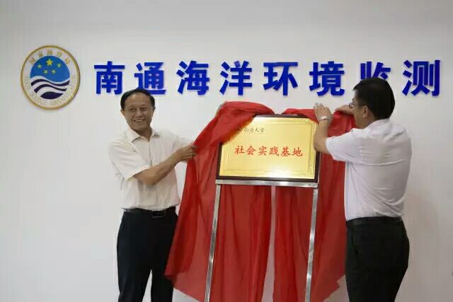 公司与国家海洋局南通海洋环境监测中心站共建老员工社会实践基地1.jpg